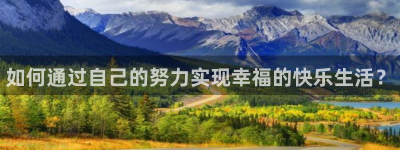 如何通过自己的努力实现幸福的快乐生活？